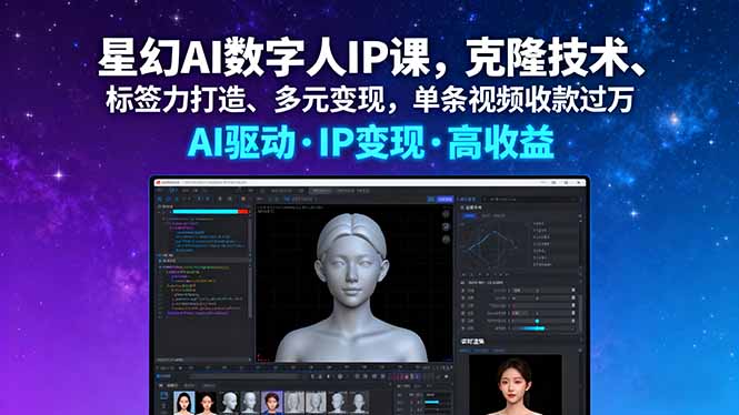 星幻AI数字人IP课，克隆技术、标签力打造、多元变现，单条视频收款过万-117资源网