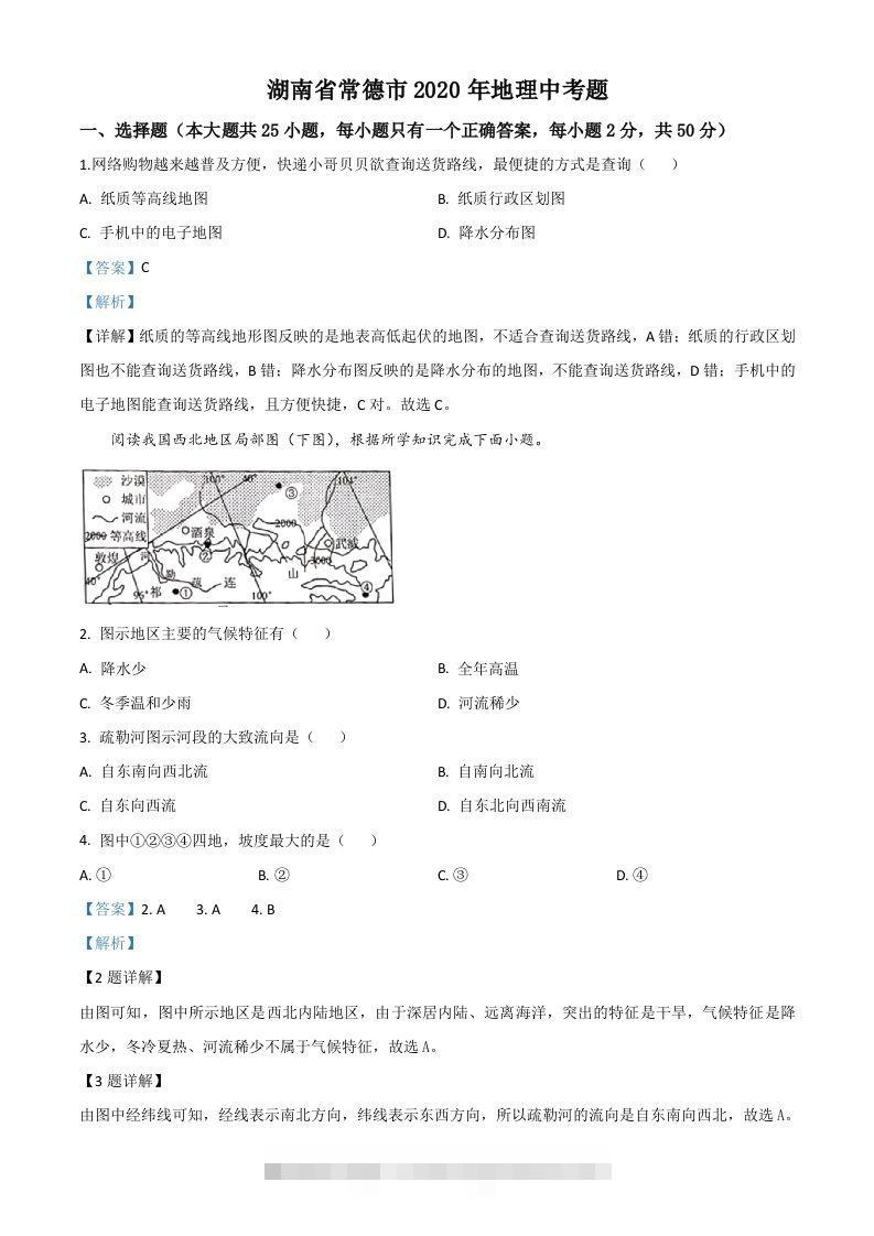 湖南省常德市2020年中考地理试题（含答案）-117资源网