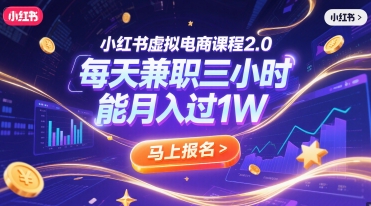 小红书虚拟电商课程2.0，每天兼职三小时，能月入过1W-117资源网