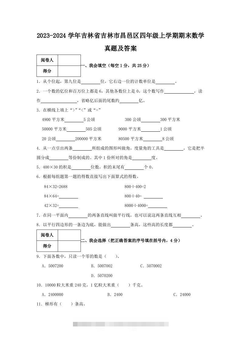 2023-2024学年吉林省吉林市昌邑区四年级上学期期末数学真题及答案(Word版)-117资源网