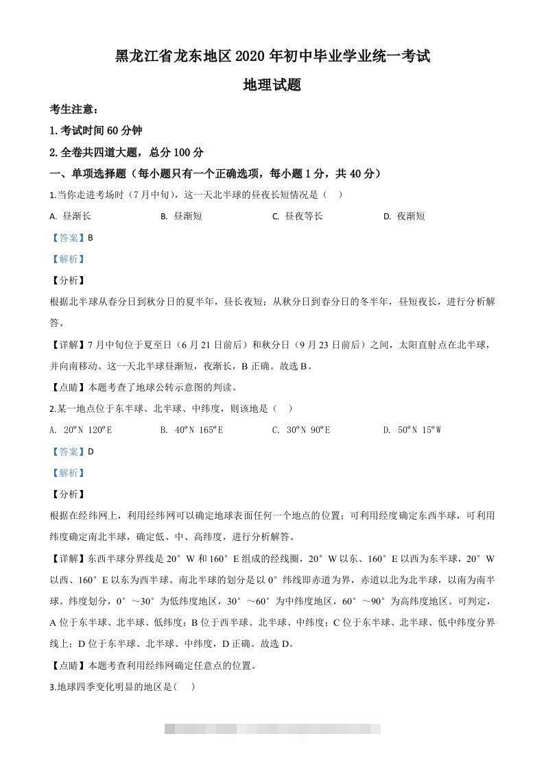 黑龙江省龙东地区（农垦森工）2020年中考地理试题（含答案）-117资源网