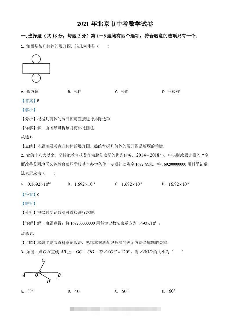 北京市2021年中考数学试题（含答案）-117资源网