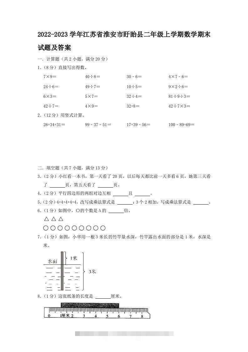 2022-2023学年江苏省淮安市盱眙县二年级上学期数学期末试题及答案(Word版)-117资源网