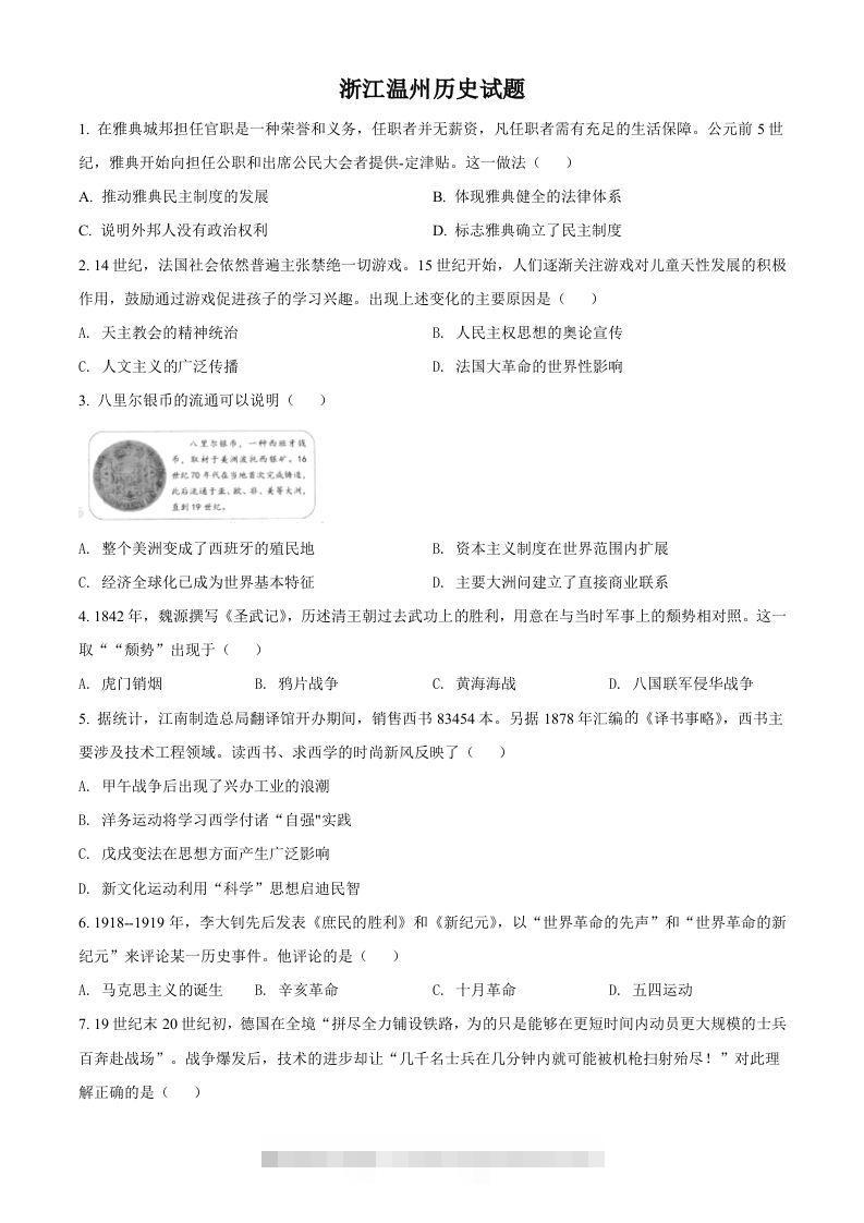 浙江省温州市2021年中考历史试题（空白卷）-117资源网