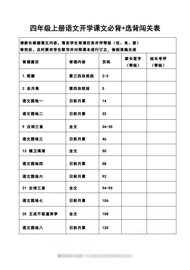 四（上）语文开学课文必背+选背闯关表-117资源网