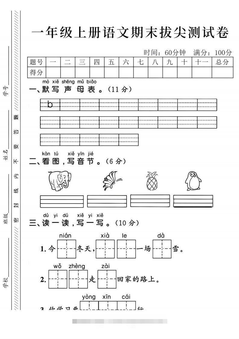 24年一上语文期末拔尖测试卷-默写声母表-117资源网