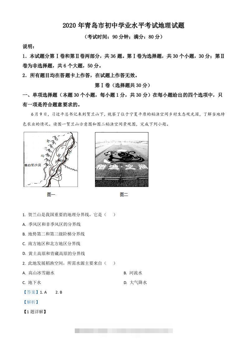山东省青岛市2020年中考地理试题（含答案）-117资源网