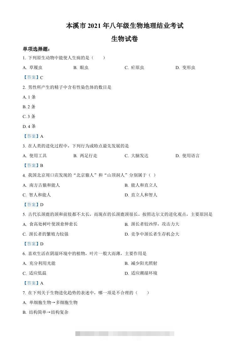 辽宁省本溪市2021年中考生物试题-117资源网