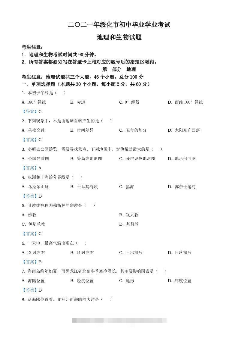 黑龙江省绥化市2021年中考地理真题及答案-117资源网