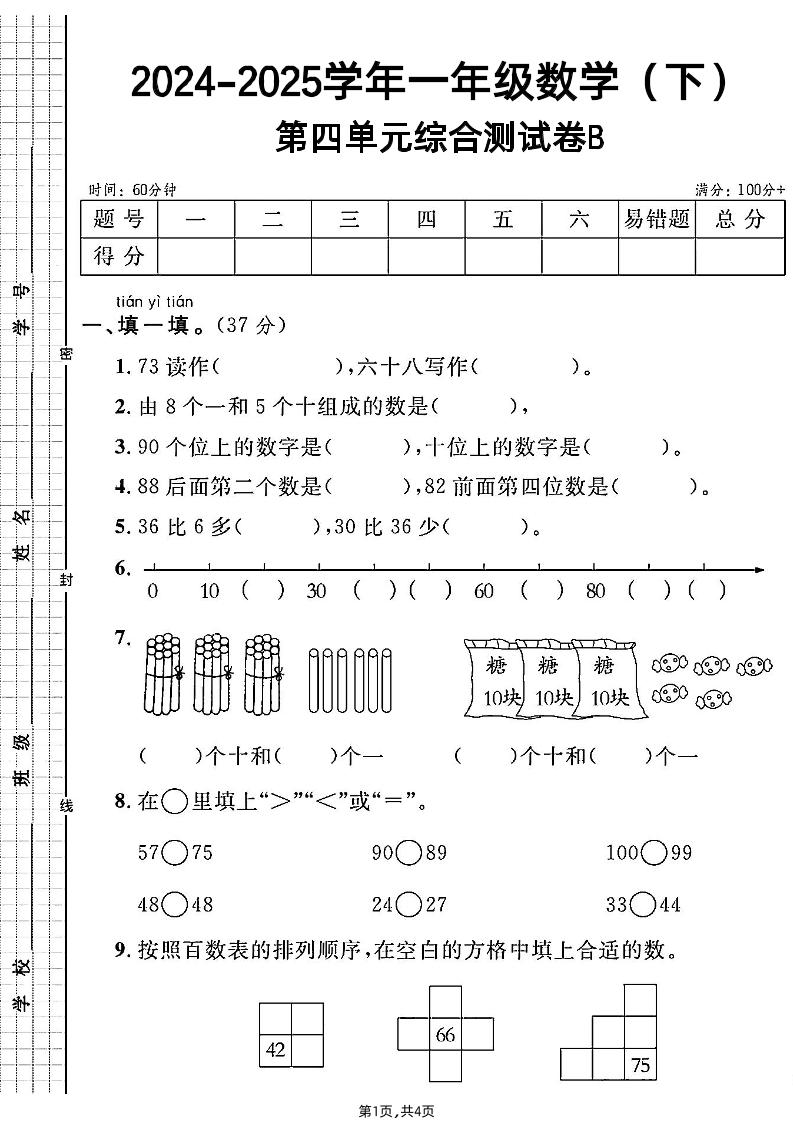 人教一年级下册数学第四单元综合测试B卷-117资源网