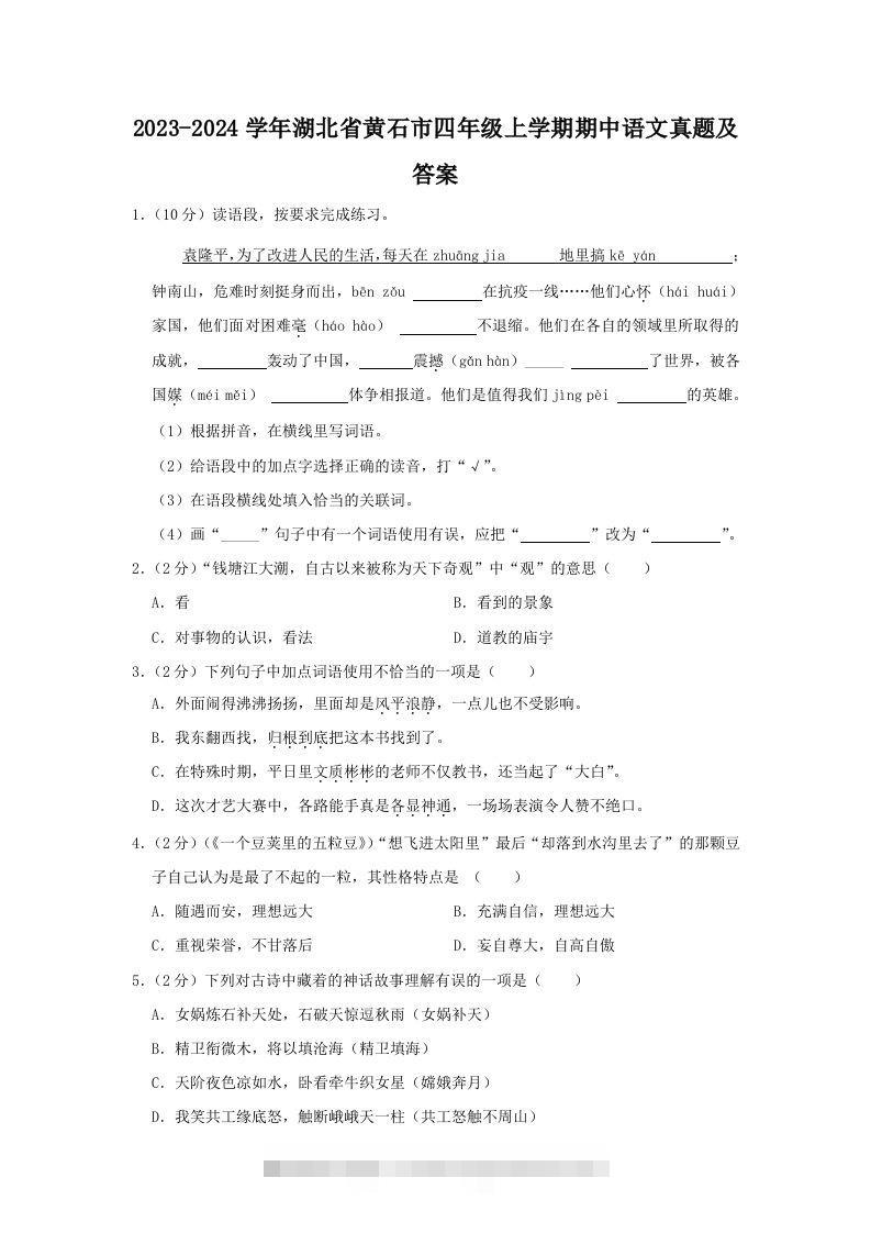 2023-2024学年湖北省黄石市四年级上学期期中语文真题及答案(Word版)-117资源网