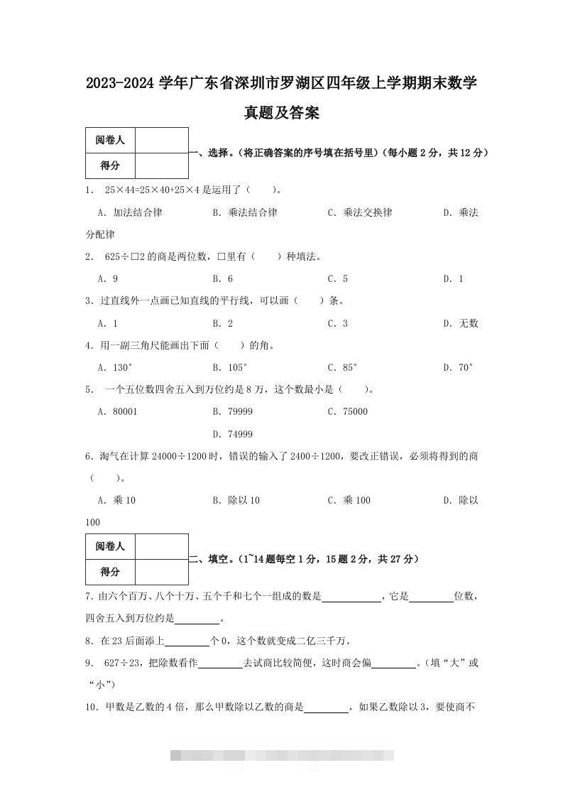 2023-2024学年广东省深圳市罗湖区四年级上学期期末数学真题及答案(Word版)-117资源网