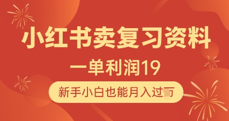 小红书卖复习资料，1单利润19，新手小白也能月入过W-117资源网