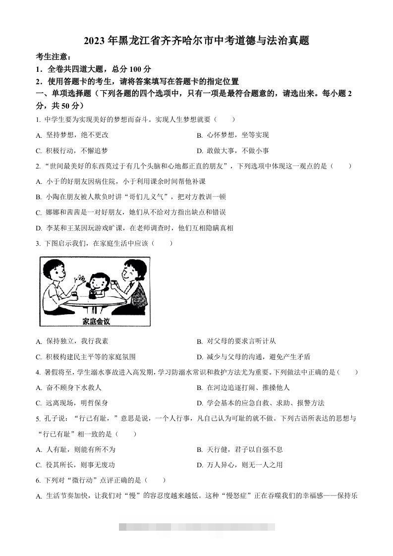 2023年黑龙江省齐齐哈尔市中考道德与法治真题（空白卷）-117资源网