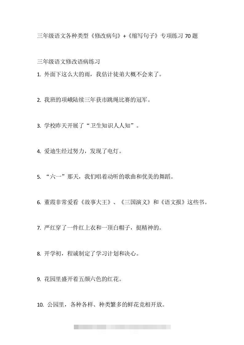 三（上）语文各种类型《修改病句》+《缩写句子》专项练习70题-117资源网