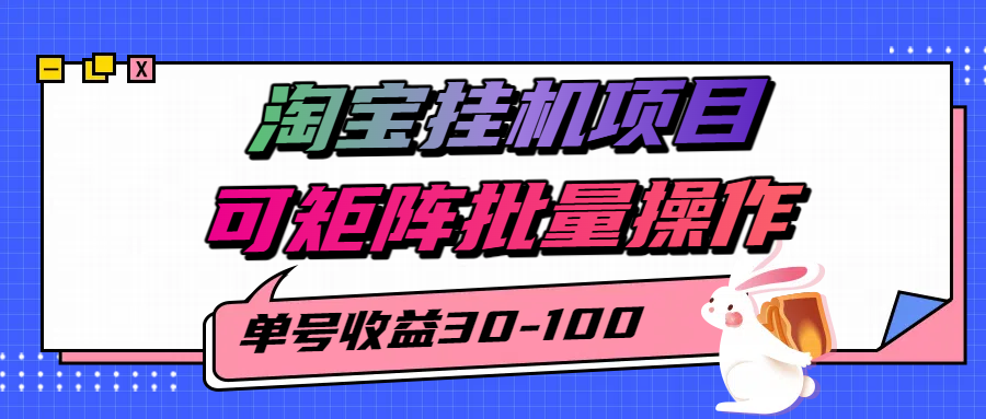 揭秘2025最新淘宝挂机项目，单号30-100，可矩阵批量操作(附工具)-117资源网