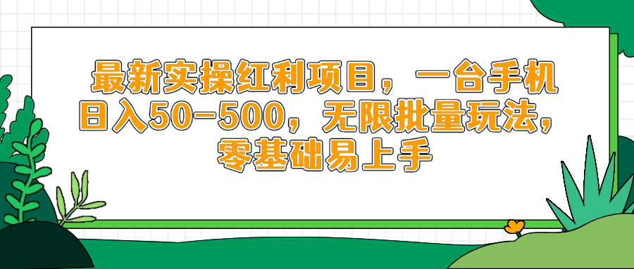 最新实操红利项目，一台手机日入50-500，无限批量玩法，零基础易上手-117资源网