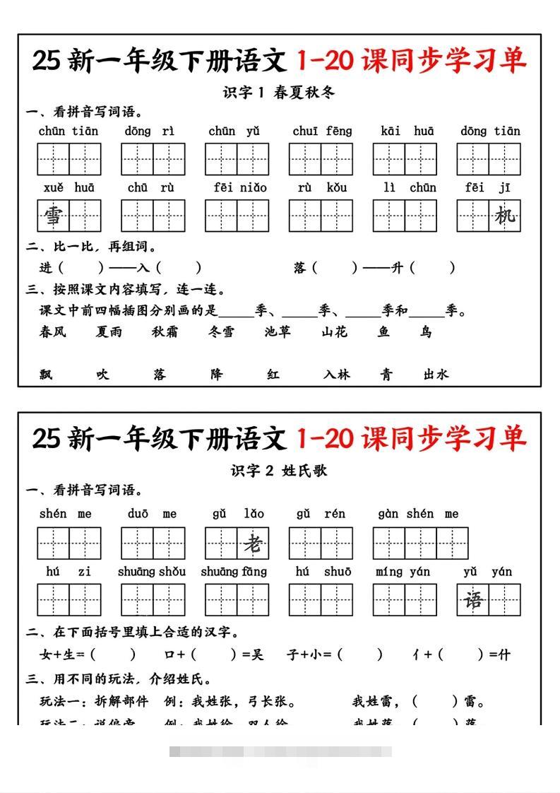 新一年级下册语文1-20课同步学习单-117资源网