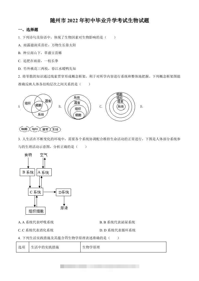 2022年湖北省随州市中考生物真题（空白卷）-117资源网