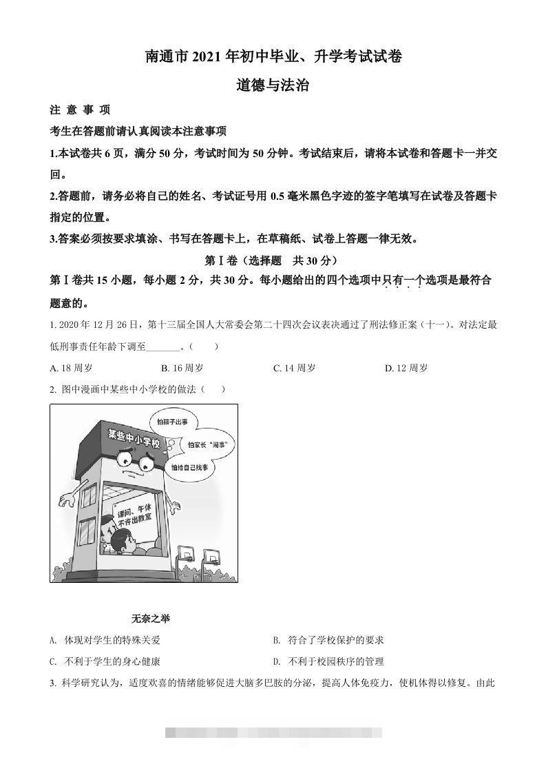 2021年江苏省南通市中考道德与法治真题（空白卷）-117资源网