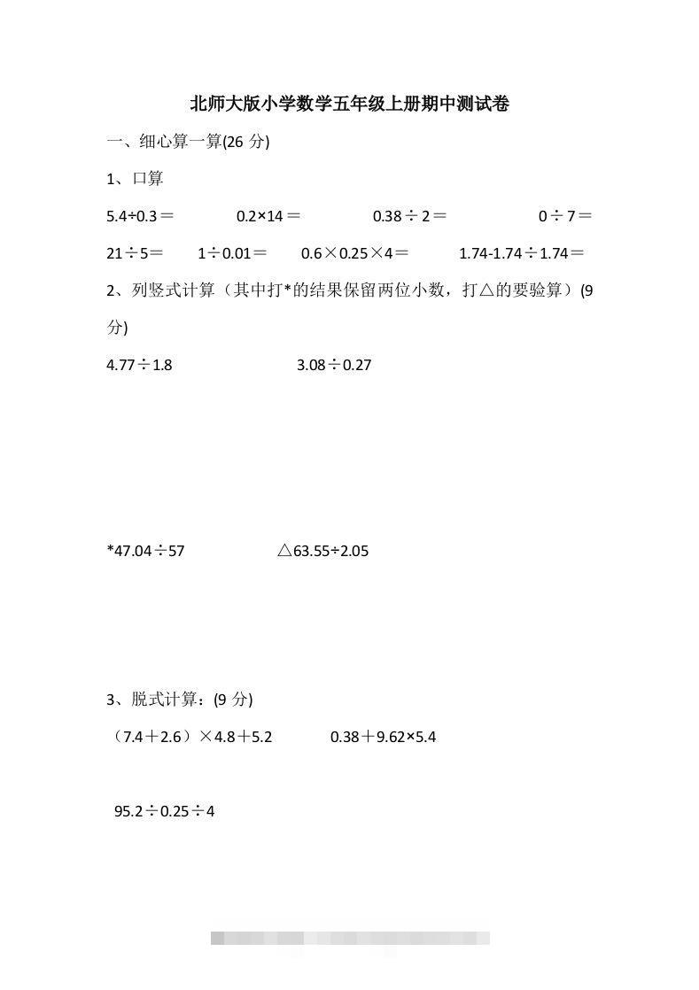 五（上）北师大数学期中检测卷.5-117资源网