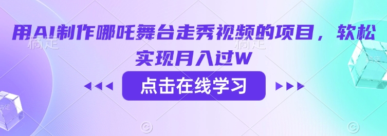 用AI制作哪吒舞台走秀视频的项目，软松实现月入过W-117资源网