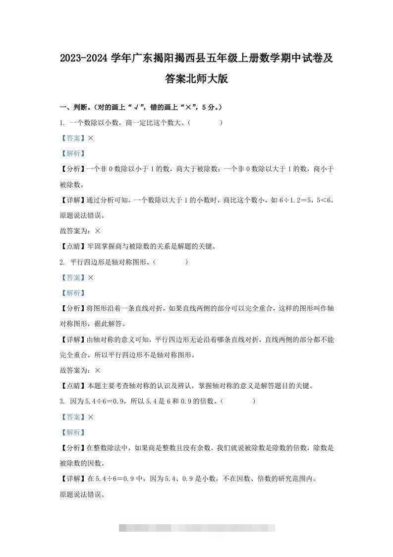 2023-2024学年广东揭阳揭西县五年级上册数学期中试卷及答案北师大版(Word版)-117资源网