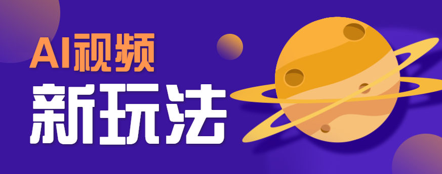 AI短视频新玩法，火爆全网的游戏人物替换电影人物搞怪短视频，轻松爆百万播放！-117资源网