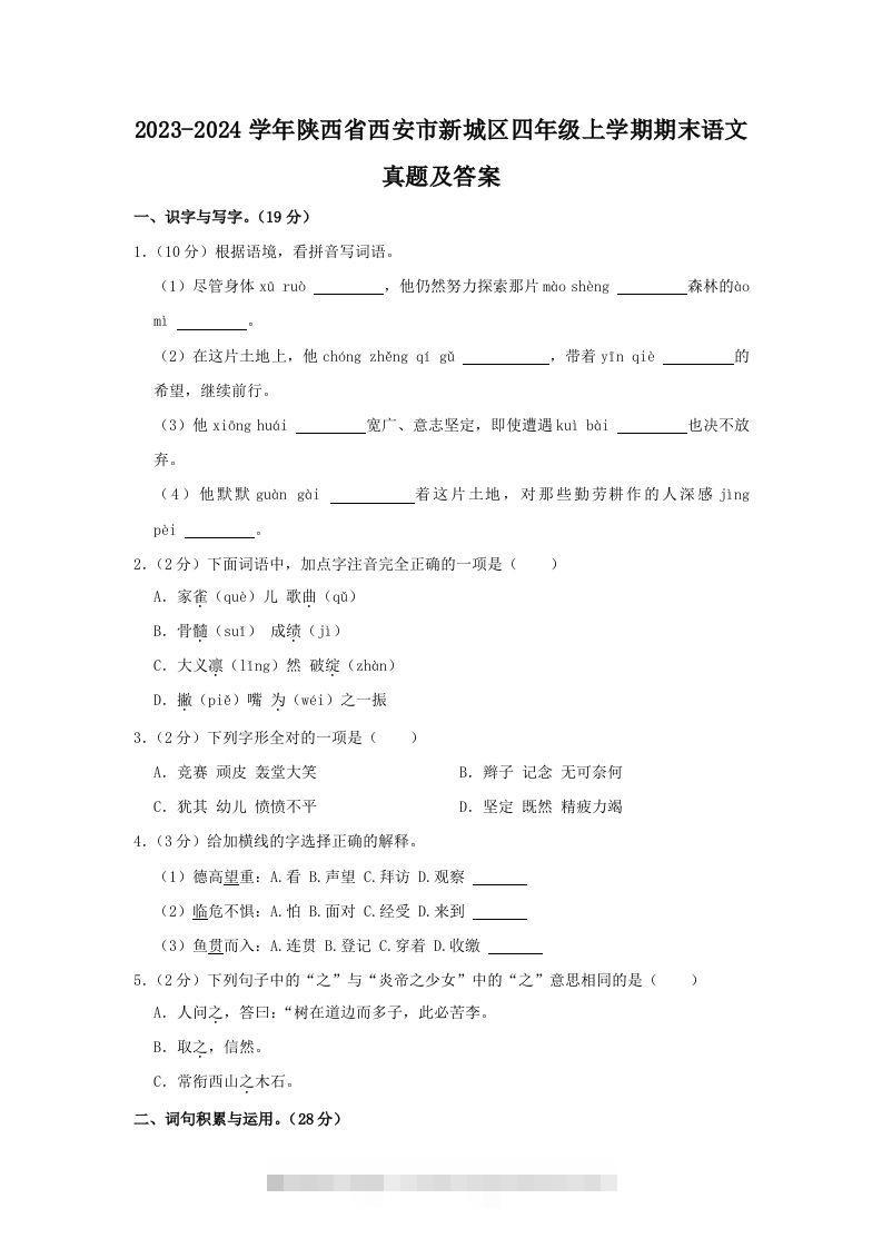 2023-2024学年陕西省西安市新城区四年级上学期期末语文真题及答案(Word版)-117资源网