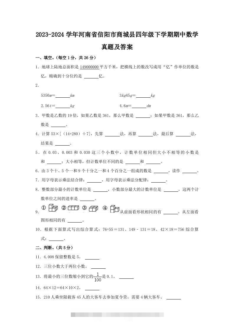 2023-2024学年河南省信阳市商城县四年级下学期期中数学真题及答案(Word版)-117资源网