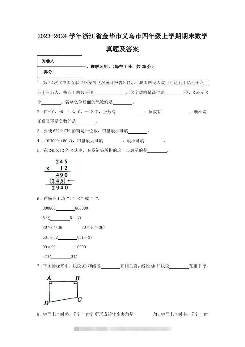 2023-2024学年浙江省金华市义乌市四年级上学期期末数学真题及答案(Word版)-117资源网