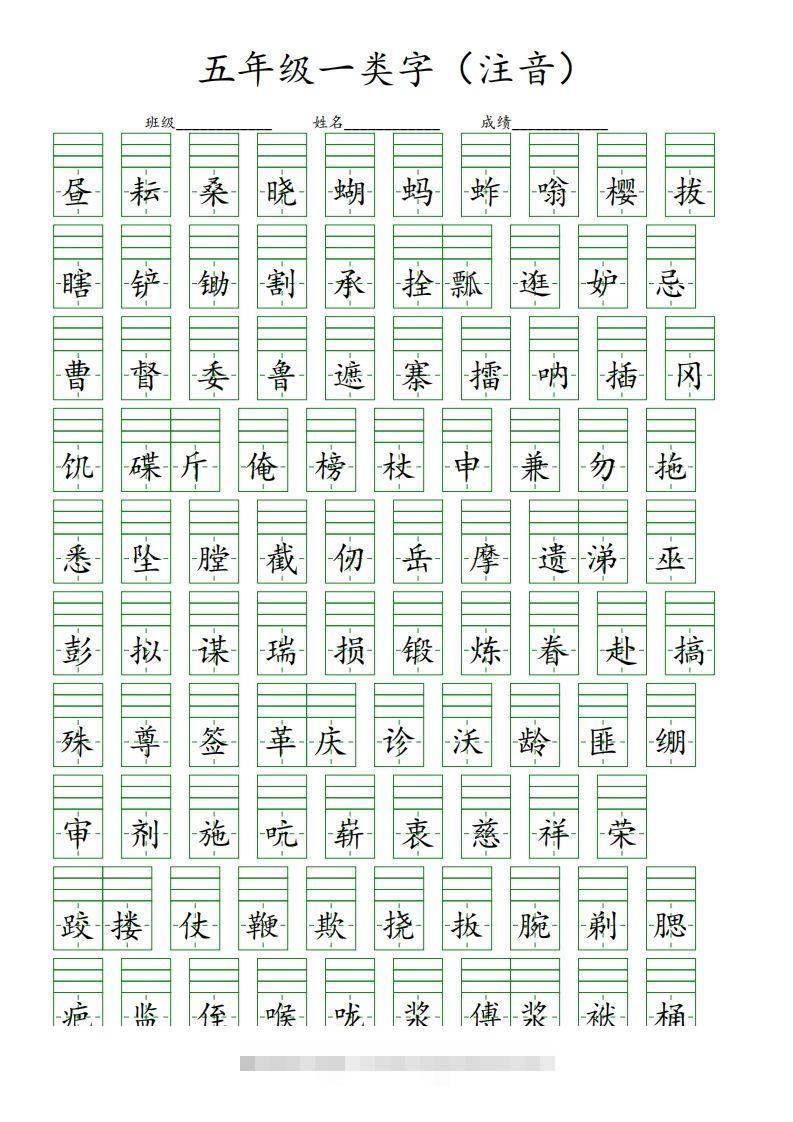 【一类字（注音）】五下语文-117资源网