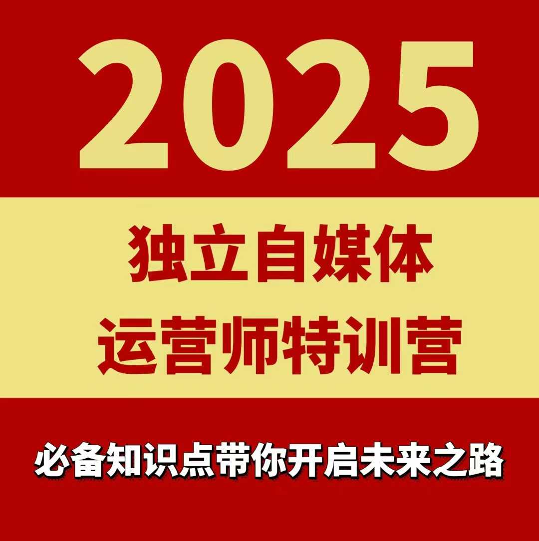 2025独立自媒体运营师特训营，一门针对本地实体运营+团购的课程-117资源网
