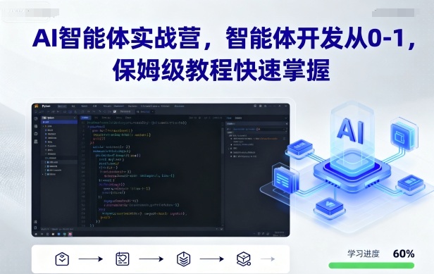 AI智能体实战营，智能体开发从0-1，保姆级教程快速掌握-117资源网