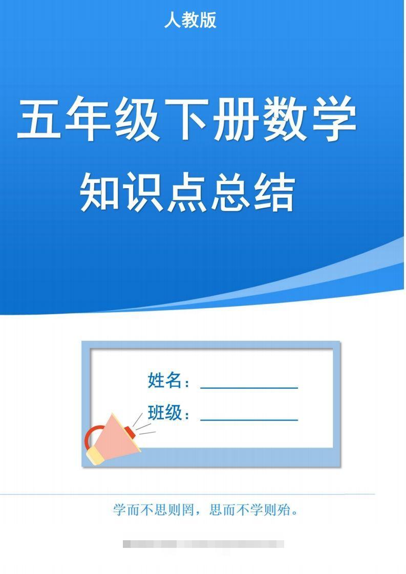 人教版五下数学1-8单元知识点汇总（共计37页）-117资源网