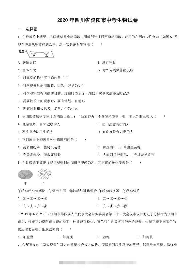 四川省资阳市2020年中考生物试题（空白卷）-117资源网