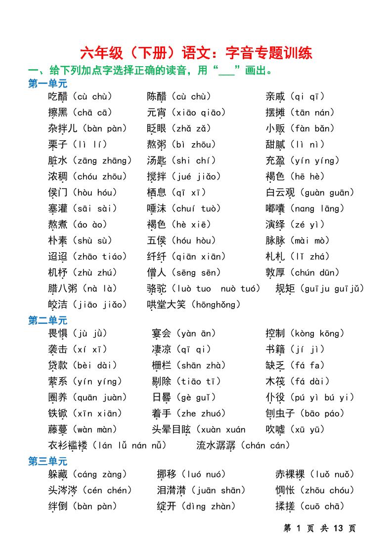 六下语文字音专题训练（含13页）-117资源网
