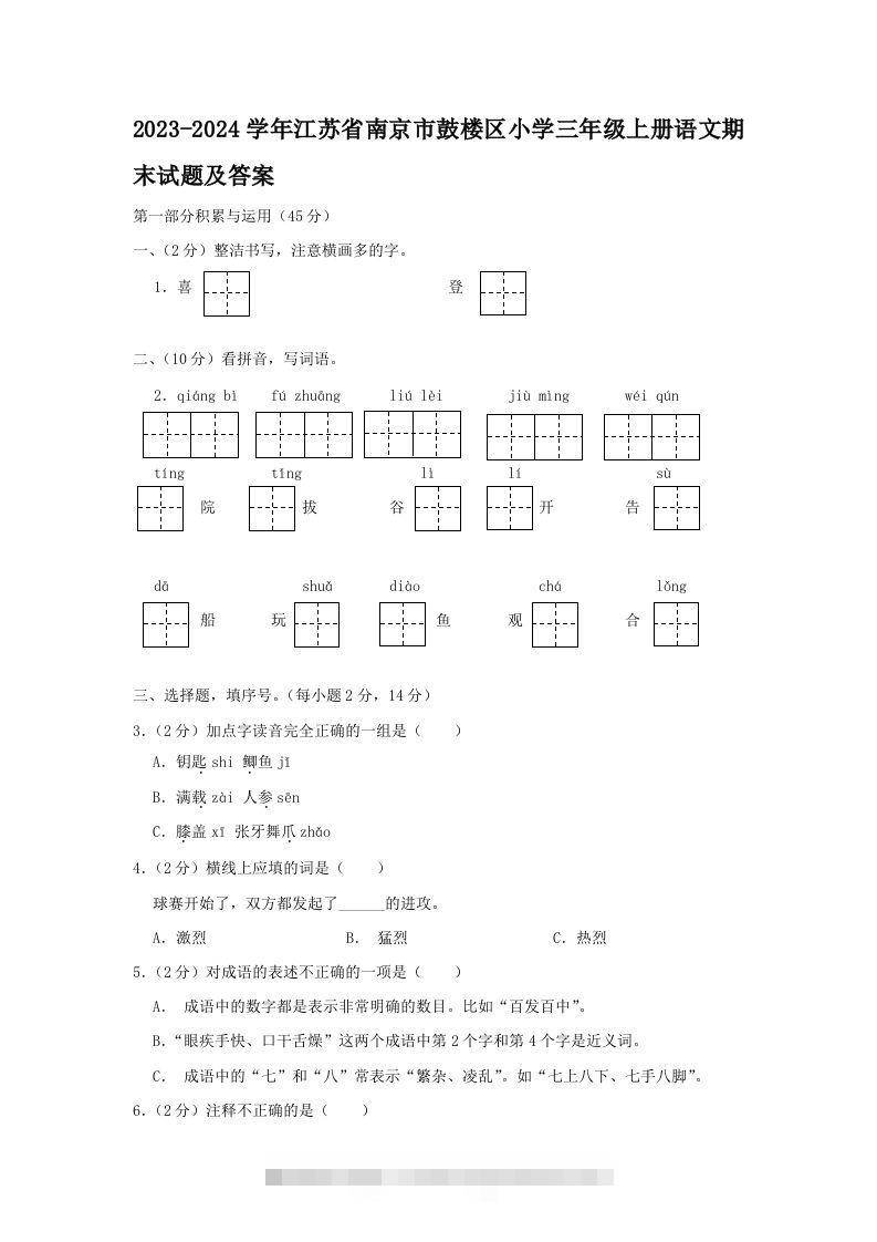 2023-2024学年江苏省南京市鼓楼区小学三年级上册语文期末试题及答案(Word版)-117资源网