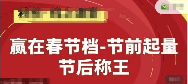 赢在春节档-节前起量，后称王，淘系精品线上系列课-117资源网