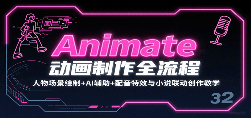 Animate动画制作全流程：人物场景绘制+AI辅助+配音特效与小说联动创作教学-117资源网