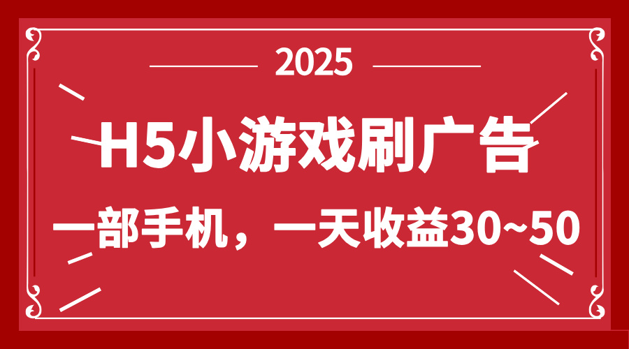 零撸新项目！H5小游戏刷广告，单设备一天收益30~50-117资源网