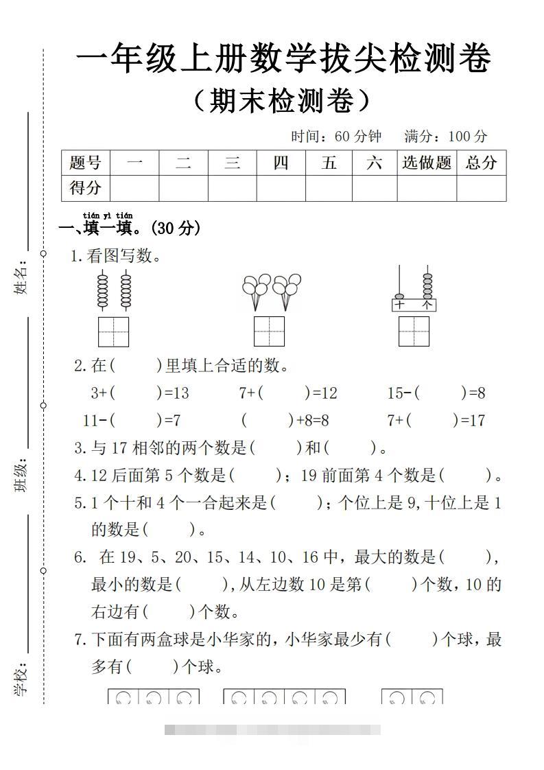 一年级上册数学期末拔尖检测卷4-117资源网