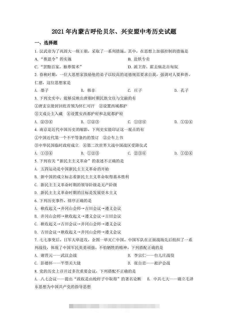 内蒙古呼伦贝尔、兴安盟2021年中考历史试题（空白卷）-117资源网