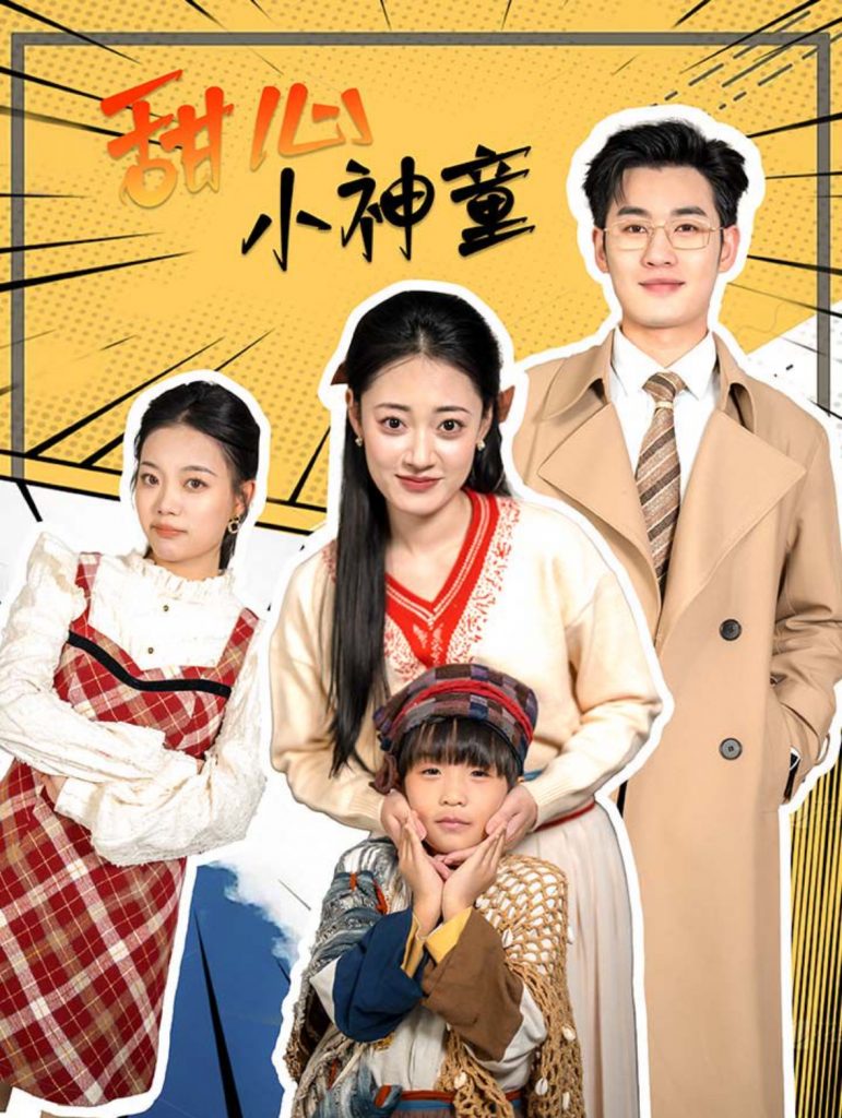 甜心小神童（70集）-117资源网