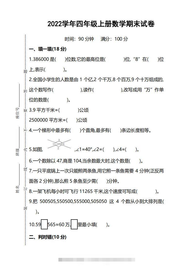 四（上）人教版数学期末考试试卷.5-117资源网
