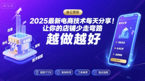 2025最新电商技术每天分享，让你的店铺少走弯路，越做越好(更新9月)-117资源网