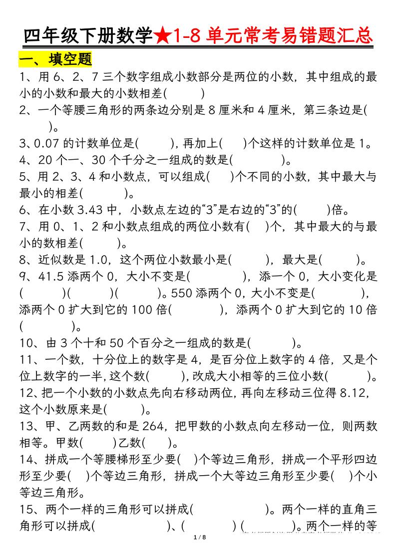 四下数学【常考易错题汇总(逢考必出）空白+答案】-117资源网