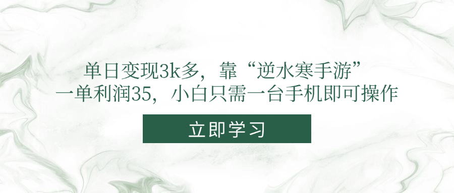 单日变现3k多，靠“逆水寒手游”，一单利润35，小白只需一台手机即可操作-117资源网