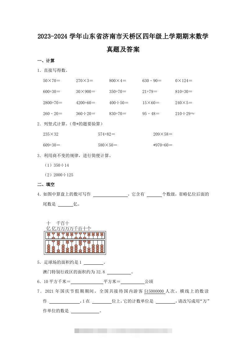 2023-2024学年山东省济南市天桥区四年级上学期期末数学真题及答案(Word版)-117资源网