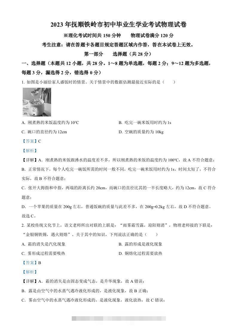 2023年辽宁省抚顺铁岭中考物理真题（含答案）-117资源网